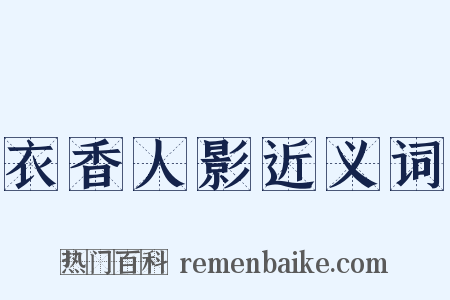 衣香人影近义词是什么意思的图片